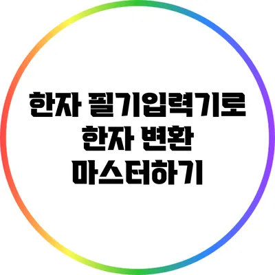 한자 필기입력기로 한자 변환 마스터하기