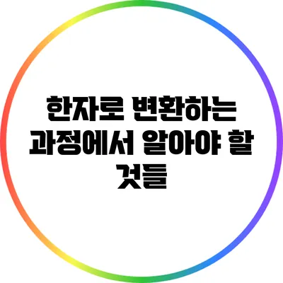 한자로 변환하는 과정에서 알아야 할 것들