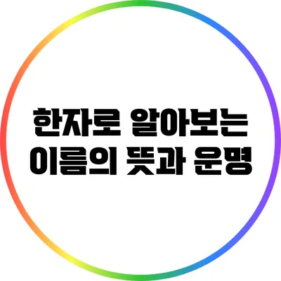 한자로 알아보는 이름의 뜻과 운명