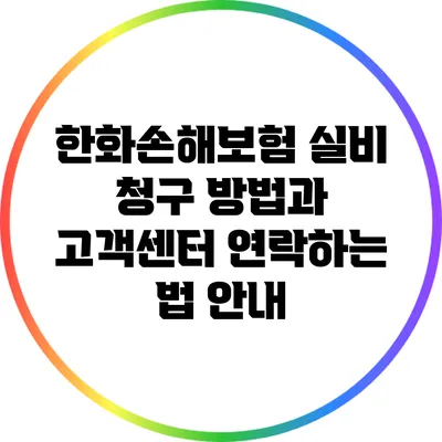 한화손해보험 실비 청구 방법과 고객센터 연락하는 법 안내