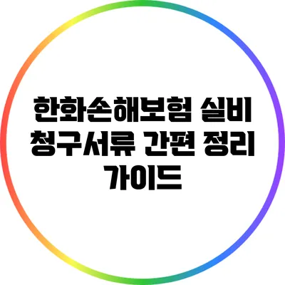 한화손해보험 실비 청구서류 간편 정리 가이드