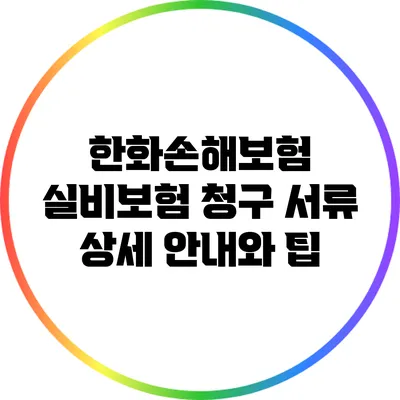 한화손해보험 실비보험 청구 서류 상세 안내와 팁