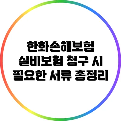 한화손해보험 실비보험 청구 시 필요한 서류 총정리