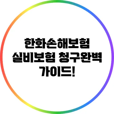한화손해보험 실비보험 청구완벽 가이드!