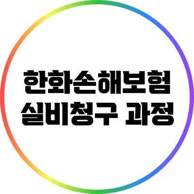 한화손해보험 실비청구 과정