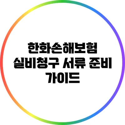 한화손해보험 실비청구 서류 준비 가이드