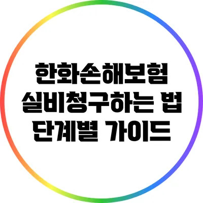 한화손해보험 실비청구하는 법: 단계별 가이드
