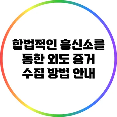 합법적인 흥신소를 통한 외도 증거 수집 방법 안내