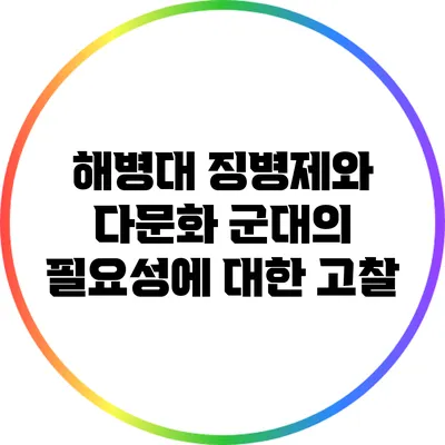 해병대 징병제와 다문화 군대의 필요성에 대한 고찰