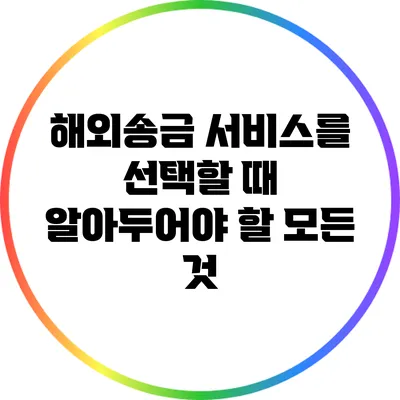 해외송금 서비스를 선택할 때 알아두어야 할 모든 것
