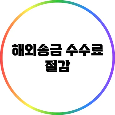 해외송금 수수료 절감