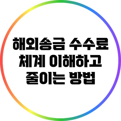 해외송금 수수료 체계: 이해하고 줄이는 방법