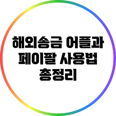 해외송금 어플과 페이팔 사용법 총정리