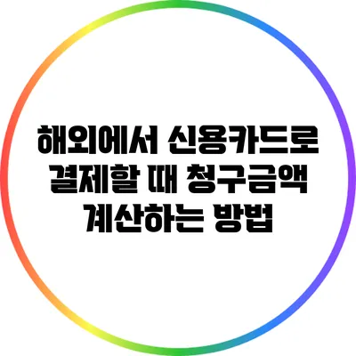 해외에서 신용카드로 결제할 때 청구금액 계산하는 방법