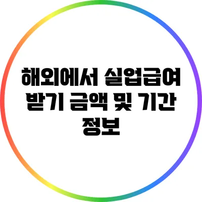 해외에서 실업급여 받기: 금액 및 기간 정보