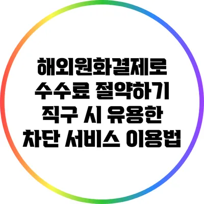 해외원화결제로 수수료 절약하기: 직구 시 유용한 차단 서비스 이용법