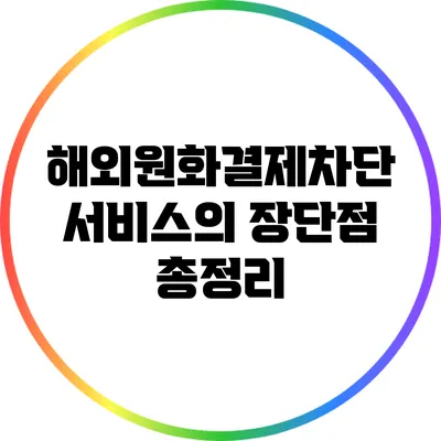 해외원화결제차단 서비스의 장단점 총정리