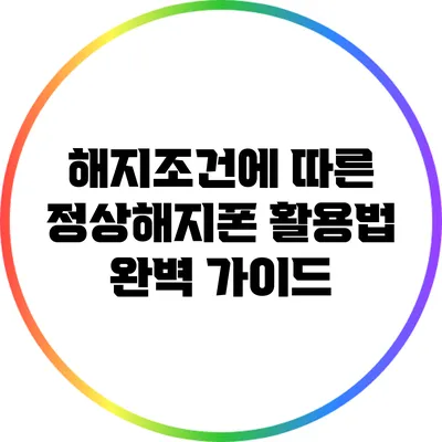 해지조건에 따른 정상해지폰 활용법 완벽 가이드
