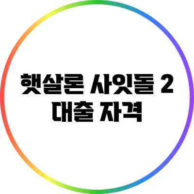 햇살론 사잇돌 2 대출: 자격