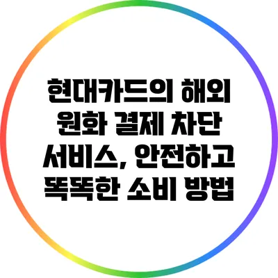현대카드의 해외 원화 결제 차단 서비스, 안전하고 똑똑한 소비 방법