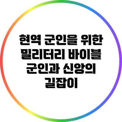 현역 군인을 위한 밀리터리 바이블: 군인과 신앙의 길잡이