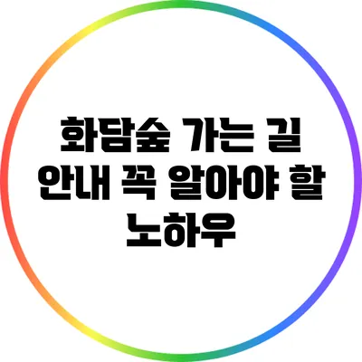 화담숲 가는 길 안내: 꼭 알아야 할 노하우