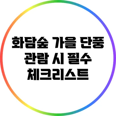 화담숲 가을 단풍 관람 시 필수 체크리스트