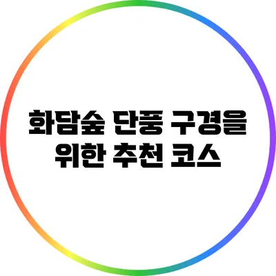화담숲 단풍 구경을 위한 추천 코스