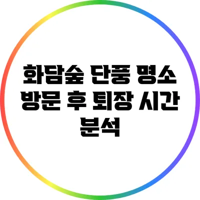 화담숲 단풍 명소 방문 후 퇴장 시간 분석