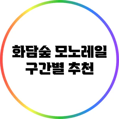 화담숲 모노레일 구간별 추천