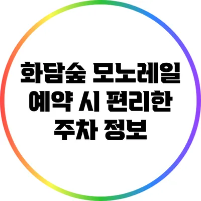 화담숲 모노레일 예약 시 편리한 주차 정보
