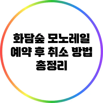 화담숲 모노레일 예약 후 취소 방법 총정리