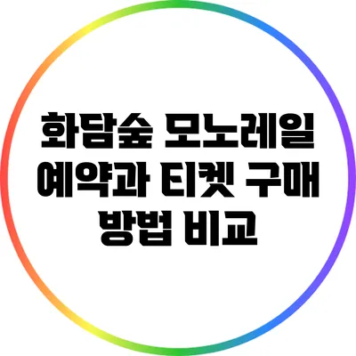 화담숲 모노레일 예약과 티켓 구매 방법 비교