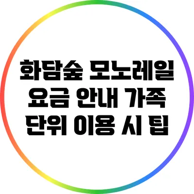 화담숲 모노레일 요금 안내: 가족 단위 이용 시 팁