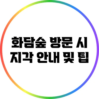 화담숲 방문 시 지각 안내 및 팁