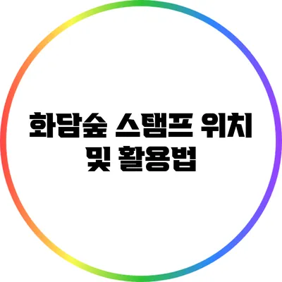 화담숲 스탬프 위치 및 활용법