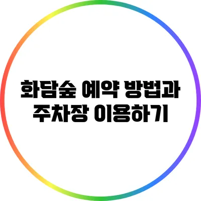 화담숲 예약 방법과 주차장 이용하기