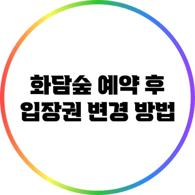 화담숲 예약 후 입장권 변경 방법
