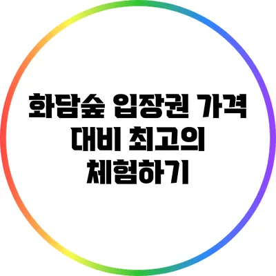 화담숲 입장권: 가격 대비 최고의 체험하기
