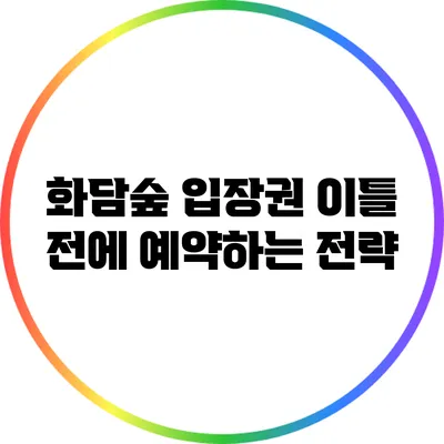 화담숲 입장권 이틀 전에 예약하는 전략