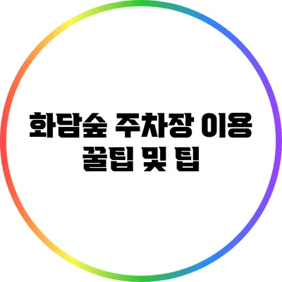 화담숲 주차장 이용 꿀팁 및 팁