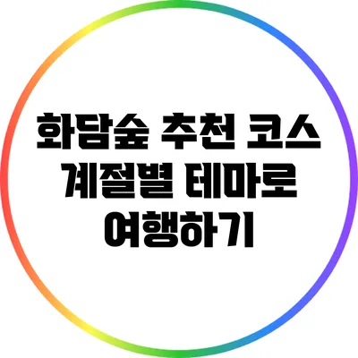 화담숲 추천 코스: 계절별 테마로 여행하기