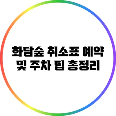화담숲 취소표 예약 및 주차 팁 총정리