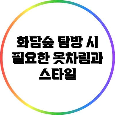 화담숲 탐방 시 필요한 옷차림과 스타일