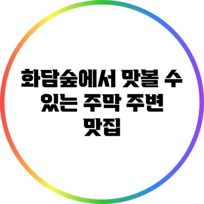 화담숲에서 맛볼 수 있는 주막 주변 맛집