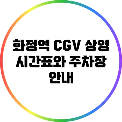 화정역 CGV 상영 시간표와 주차장 안내