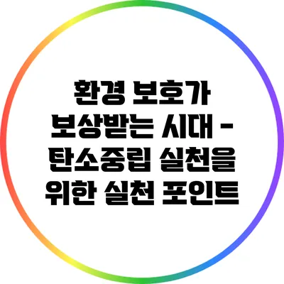 환경 보호가 보상받는 시대 - 탄소중립 실천을 위한 실천 포인트