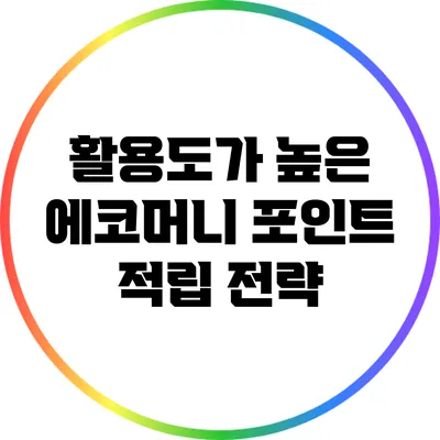 활용도가 높은 에코머니 포인트 적립 전략