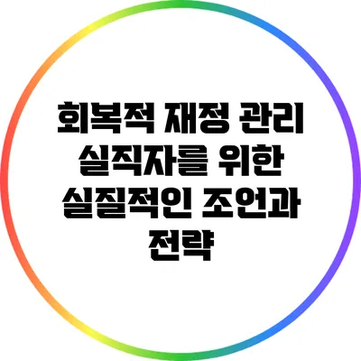 회복적 재정 관리: 실직자를 위한 실질적인 조언과 전략