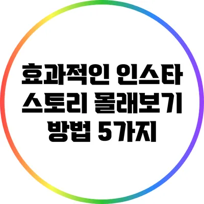 효과적인 인스타 스토리 몰래보기 방법 5가지